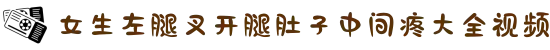 女生左腿叉开腿肚子中间疼大全视频-探讨内心深处的情感渴望，追寻平凡生活中最真实的美好。"